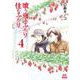喰う寝るふたり 住むふたり 新装版<4>(ゼノンコミックス) [コミック]