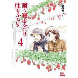 ヨドバシ Com 喰う寝るふたり 住むふたり 新装版 4 ゼノンコミックス コミック 通販 全品無料配達