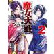 魔女大戦 32人の異才の魔女は殺し合う<2>(ゼノンコミックス) [コミック]