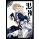 黒執事（31）(Gﾌｧﾝﾀｼﾞｰｺﾐｯｸｽ) [コミック]