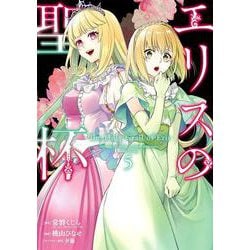 エリスの聖杯（5）(ｶﾞﾝｶﾞﾝｺﾐｯｸｽUP！) [コミック]