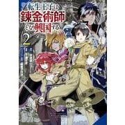 転生王子は錬金術師となり興国する（2）(ｶﾞﾝｶﾞﾝｺﾐｯｸｽUP！) [コミック]