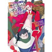 最強勇者はお払い箱→魔王になったらずっと俺の無双ターン（4）(ｶﾞﾝｶﾞﾝｺﾐｯｸｽUP！) [コミック]