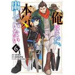俺はまだ、本気を出していない（6）(ｶﾞﾝｶﾞﾝｺﾐｯｸｽUP！) [コミック]