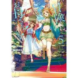 冒険に、ついてこないでお母さん！ ～ 超過保護な最強ドラゴンに育てられた息子、母親同伴で冒険者になる（5）(ｶﾞﾝｶﾞﾝｺﾐｯｸｽUP！) [コミック]
