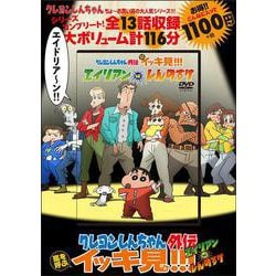 クレヨンしんちゃん外伝　嵐を呼ぶイッキ見!!!エイリアンvs.しんのすけ [磁気媒体など]