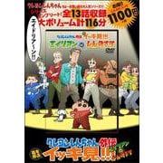 クレヨンしんちゃん外伝　嵐を呼ぶイッキ見!!!エイリアンvs.しんのすけ [磁気媒体など]