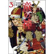 童の神<3>(アクションコミックス－（月刊アクション）) [コミック]