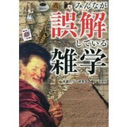みんなが誤解している雑学 [文庫]