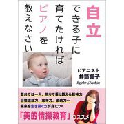 自立できる子に育てたければピアノを教えなさい [単行本]