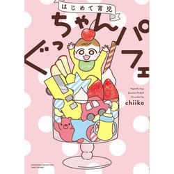 はじめて育児　ぐっちゃんパフェ(すくパラセレクション) [コミック]