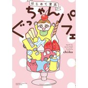 はじめて育児　ぐっちゃんパフェ(すくパラセレクション) [コミック]