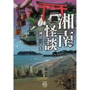 湘南怪談(竹書房怪談文庫) [文庫]