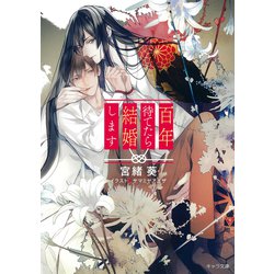 百年待てたら結婚します(キャラ文庫) [文庫]