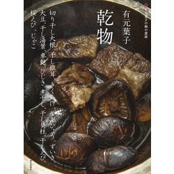 有元葉子 乾物―有元葉子の和の食材 [単行本]