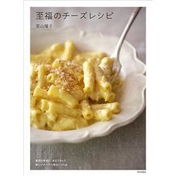 至福のチーズレシピ [単行本]
