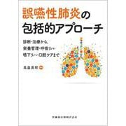 誤嚥性肺炎の包括的アプローチ 診断・治療から，栄養管理・呼吸リハ・嚥下リハ・口腔ケアまで [単行本]