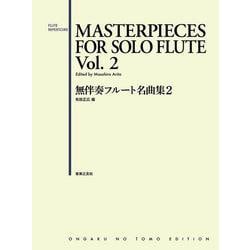 無伴奏フルート名曲集〈2〉 [単行本]