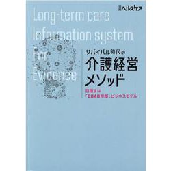 サバイバル時代の介護経営メソッド－目指すは「2040年型」ビジネスモデル [単行本]