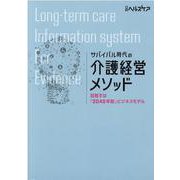サバイバル時代の介護経営メソッド－目指すは「2040年型」ビジネスモデル [単行本]