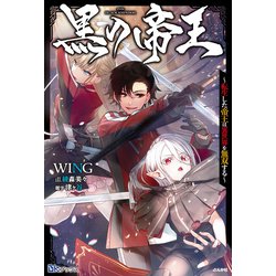 黒の帝王―転生した帝王は異世界を無双する(BKブックス) [単行本]