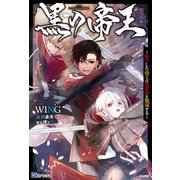 黒の帝王―転生した帝王は異世界を無双する(BKブックス) [単行本]