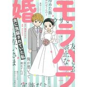 モラハラ婚―夫に洗脳されていた私 [単行本]