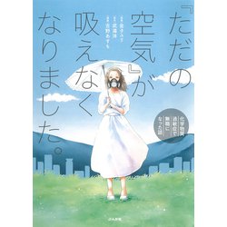 『ただの空気』が吸えなくなりました。―化学物質過敏症で無職になった話 [単行本]