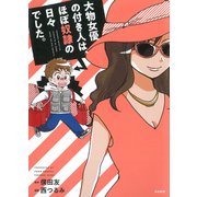 大物女優の付き人は、ほぼ奴隷の日々でした。 [単行本]