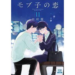 モブ子の恋<11>(ゼノンコミックス) [コミック]