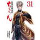 ちるらん 新撰組鎮魂歌<31>(ゼノンコミックス) [コミック]