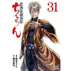 ちるらん 新撰組鎮魂歌<31>(ゼノンコミックス) [コミック]