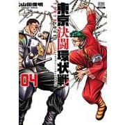 東京決闘環状戦<4>(ゼノンコミックス) [コミック]