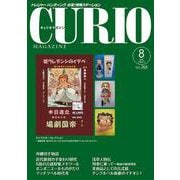 キュリオマガジン2021年8月号 [単行本]