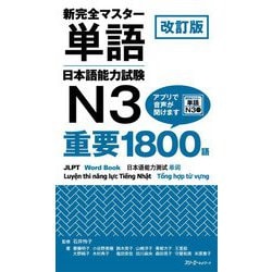 新完全マスター単語 日本語能力試験N3重要1800語 改訂版 [単行本]
