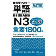新完全マスター単語 日本語能力試験N3重要1800語 改訂版 [単行本]
