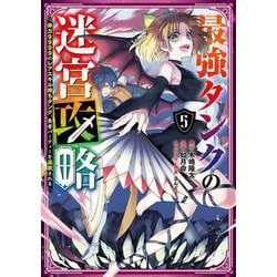 最強タンクの迷宮攻略　～体力9999のレアスキル持ちタンク、勇者パーティーを追放される～（5）(ガンガンコミックスＵＰ！) [コミック]