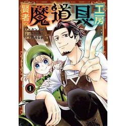 賢者の魔道具工房（1）(ｶﾞﾝｶﾞﾝｺﾐｯｸｽUP！) [コミック]