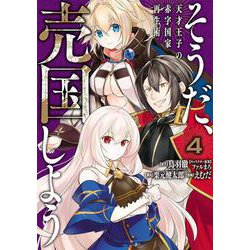そうだ、売国しよう～天才王子の赤字国家再生術～ 4 （ガンガンコミックス UP！） [コミック]