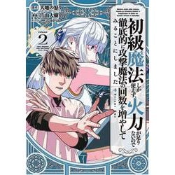 初級魔法しか使えず、火力が足りないので徹底的に攻撃魔法の回数を増やしてみることにしました（2）(ｶﾞﾝｶﾞﾝｺﾐｯｸｽUP！) [コミック]