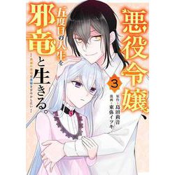 悪役令嬢、五度目の人生を邪竜と生きる。 ー破滅の邪竜は花嫁を甘やかしたいー（3）(ｶﾞﾝｶﾞﾝｺﾐｯｸｽUP！) [コミック]