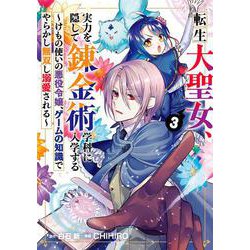 転生大聖女、実力を隠して錬金術学科に入学する　～けもの使いの悪役令嬢、ゲームの知識でやらかし無双し溺愛される～　（3）(ｶﾞﾝｶﾞﾝｺﾐｯｸｽUP！) [コミック]