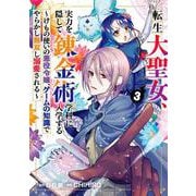 転生大聖女、実力を隠して錬金術学科に入学する　～けもの使いの悪役令嬢、ゲームの知識でやらかし無双し溺愛される～　（3）(ｶﾞﾝｶﾞﾝｺﾐｯｸｽUP！) [コミック]