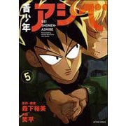 青少年アシベ<5>(アクションコミックス) [コミック]