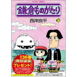 ヨドバシ.com - 鎌倉ものがたり<36>(アクションコミックス) [コミック] 通販【全品無料配達】