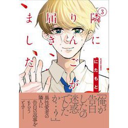 隣にりんごが届きました<3>(アクションコミックス) [コミック]