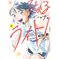 ひかるイン・ザ・ライト！<1>(アクションコミックス) [コミック]