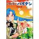部屋裏のバイテン<3>(アクションコミックス) [コミック]