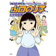 派遣戦士　山田のり子<20>(アクションコミックス) [コミック]