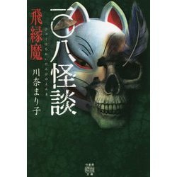 一〇八怪談 飛縁魔(竹書房怪談文庫) [文庫]